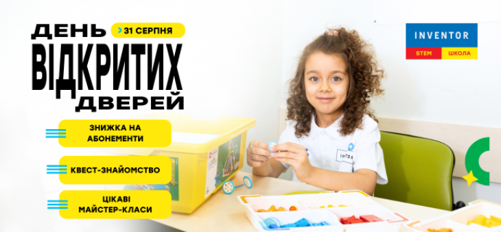День відкритих дверей у STEM-школі INVENTOR!