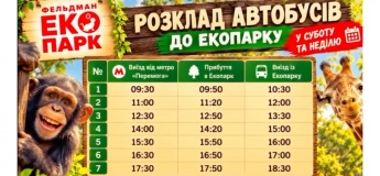 Безплатні автобусні маршрути до Фельдман Екопарк