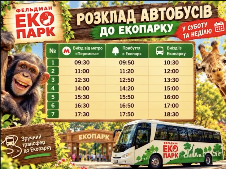 Бесплатные автобусные маршруты до Фельдман Экопарк