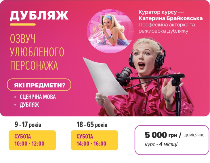 Курс «Дубляж кіно»