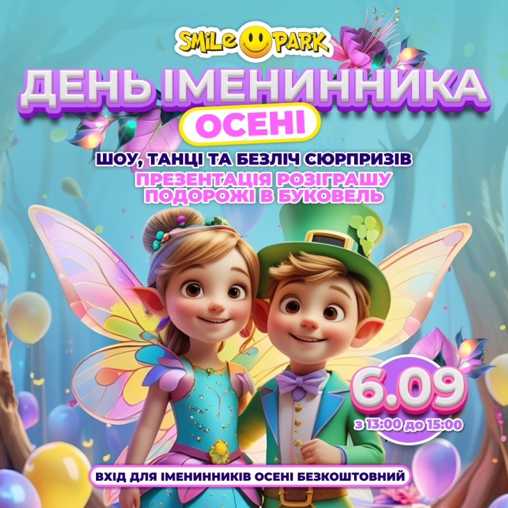День именинника осени в Smile Park!
