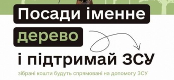 Третій етап акції «Підтримай ЗСУ – Посади іменне дерево»