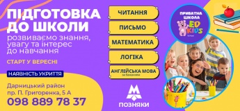 Триває набір діток у групи з підготовки до школи у приватній школі EdKids на Позняках