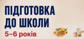 Триває набір діток у групи з підготовки до школи у приватній школі EdKids на Позняках