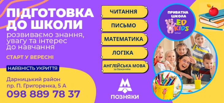 Проходит набор детей в группы по подготовке к школе в частной школе EdKids на Позняках