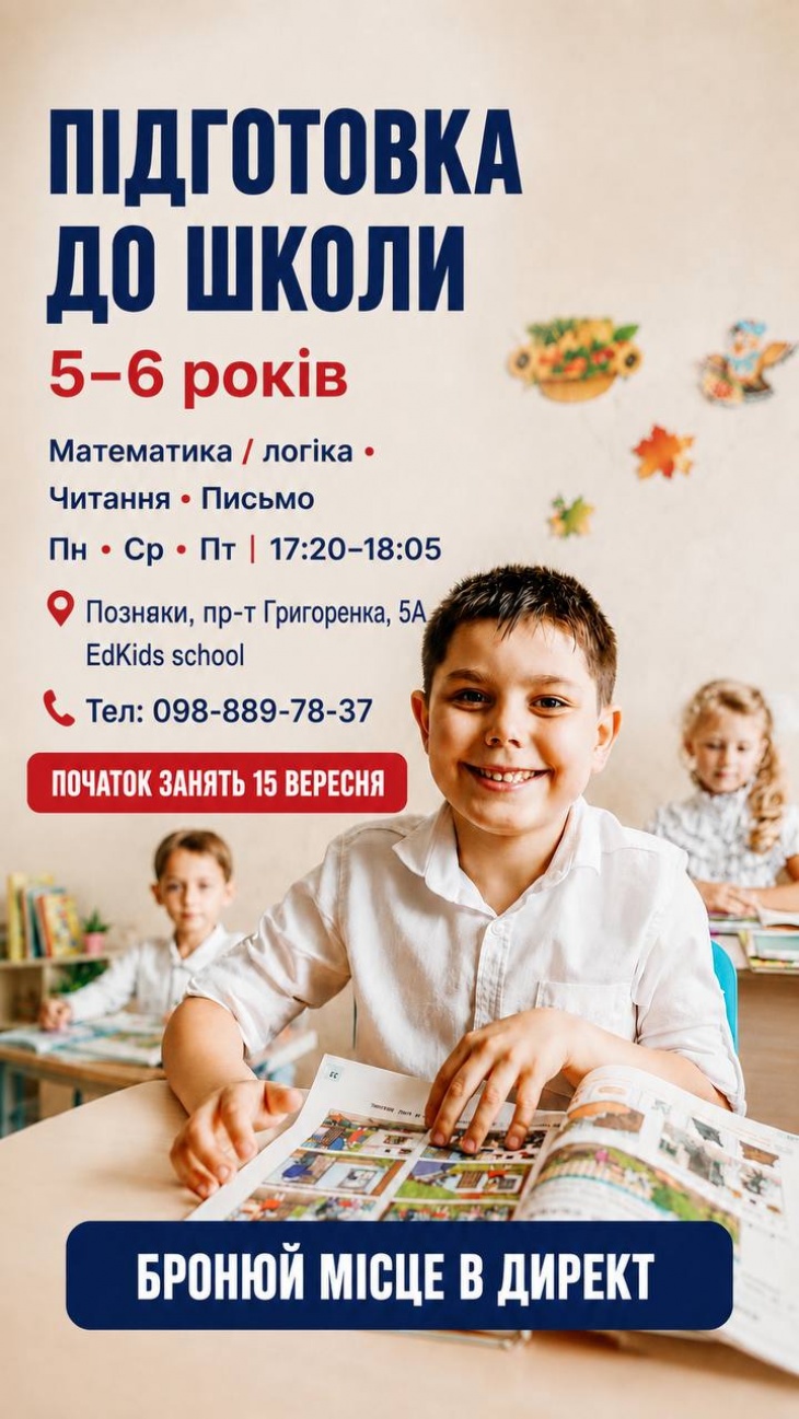 Триває набір діток у групи з підготовки до школи у приватній школі EdKids на Позняках Триває набір діток у групи з підготовки до школи у приватній школі EdKids на Позняках