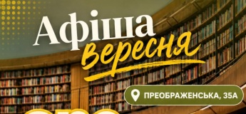 Афіша вересня у бібліотеці ім.Е.Багрицького