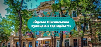 Йдемо вулицею Ніжинською