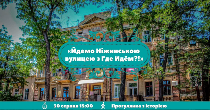 Йдемо вулицею Ніжинською Йдемо вулицею Ніжинською