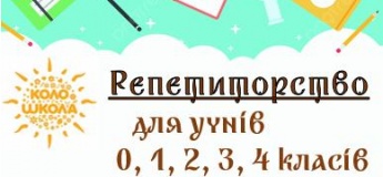 Репетиторство для учнів початкової школи