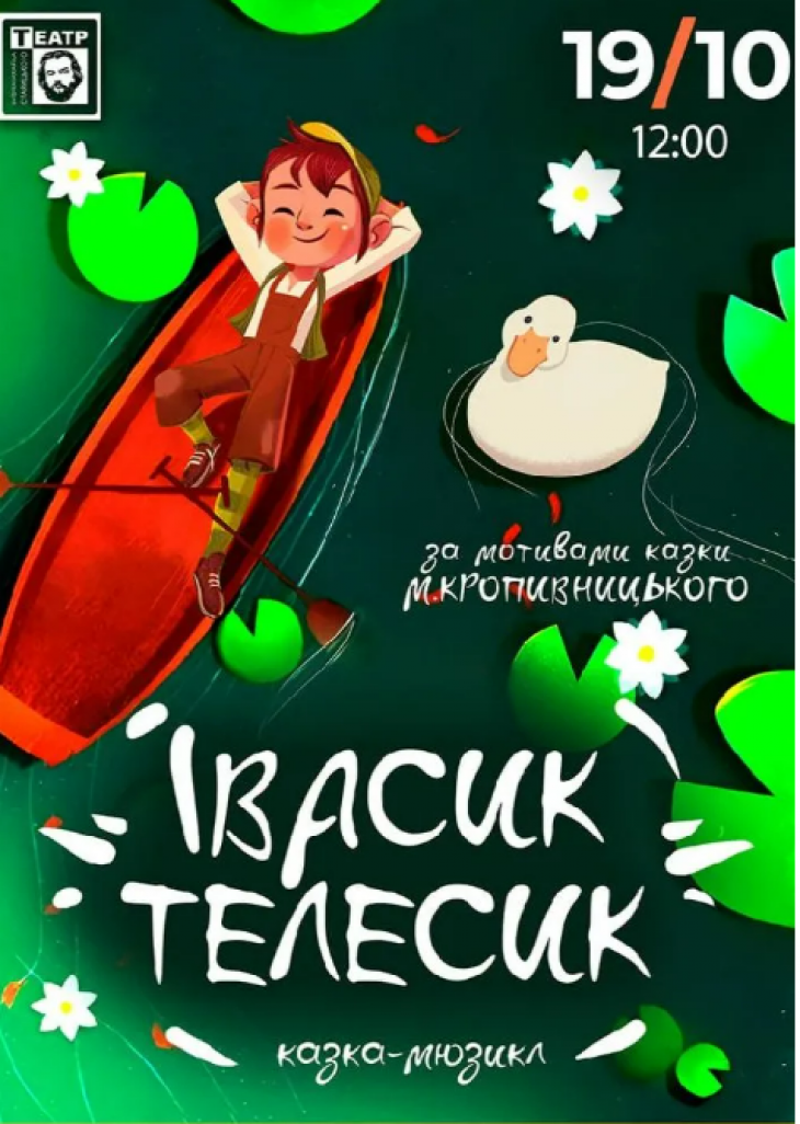 Казка-мюзикл «Івасик Телесик»