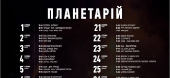 Дайджест подій на серпень у Вінницькому планетарії
