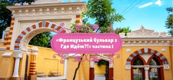 Екскурсія "Французький бульвар"