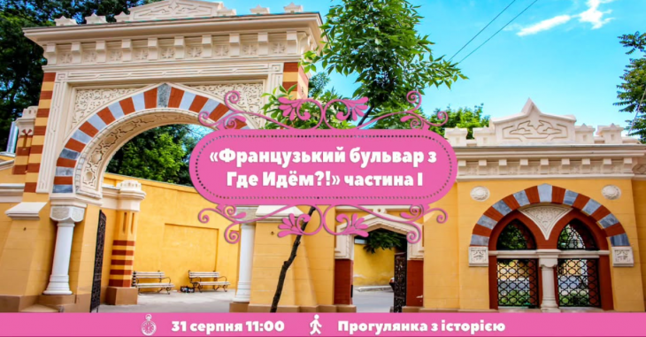 Екскурсія "Французький бульвар" Екскурсія "Французький бульвар"