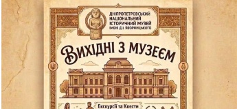 Вихідні з музеєм