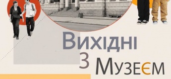Вихідні з музеєм
