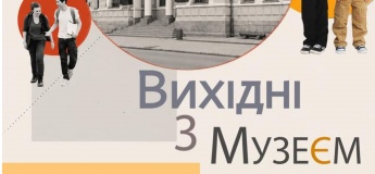 Вихідні з музеєм