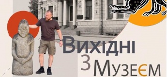 Вихідні з музеєм