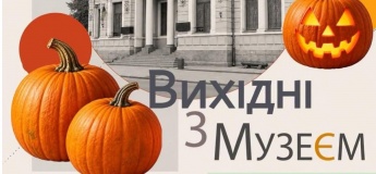 Вихідні з музеєм