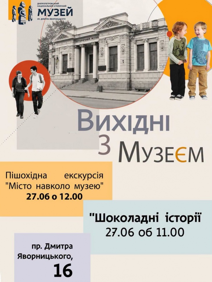 Вихідні з музеєм