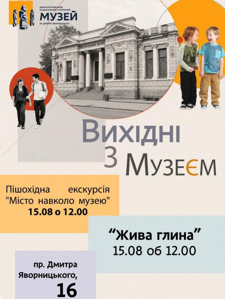 Вихідні з музеєм