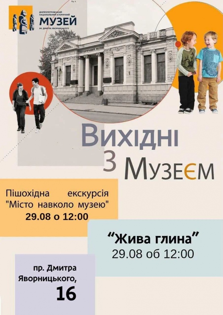 Вихідні з музеєм Вихідні з музеєм