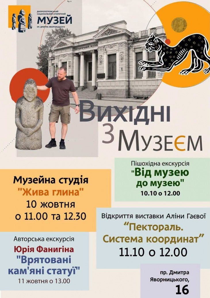 Вихідні з музеєм