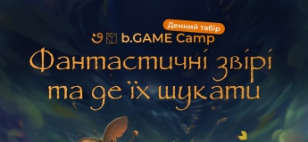 b.Game Camp Осіння Сага "Фантастичні звірі та де їх шукати"