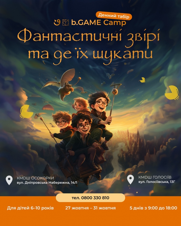 b.Game Camp Осіння Сага "Фантастичні звірі та де їх шукати"