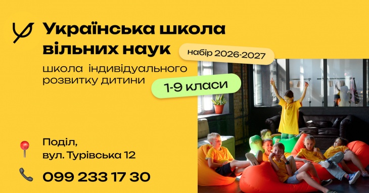 Набір на навчання до Української школи вільних наук