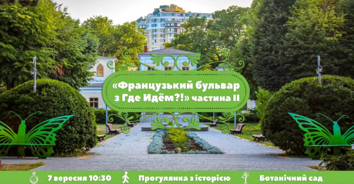 Екскурсія "Французький бульвар" частина 2 Екскурсія "Французький бульвар" частина 2