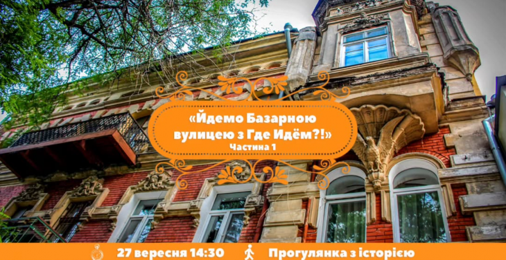 Екскурсія "Вулиця Базарна" І частина Екскурсія "Вулиця Базарна" І частина
