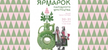 Ярмарок народного мистецтва в Музеї Івана Гончара