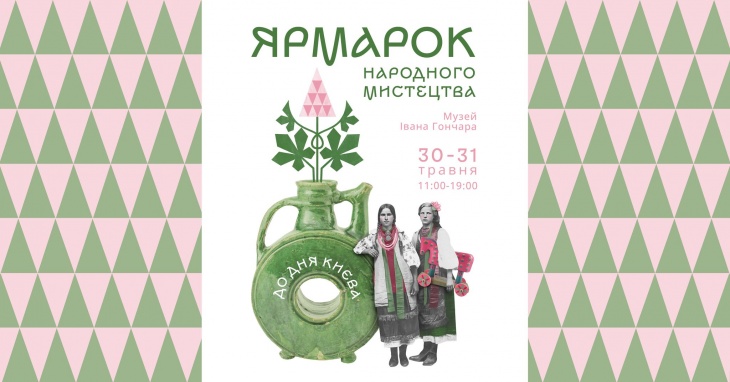 Ярмарок народного мистецтва в Музеї Івана Гончара Ярмарок народного мистецтва в Музеї Івана Гончара