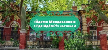 Идем по Молдаванке. Часть 2