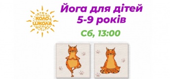 Йога для дітей 5-9 років