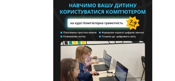 Курси для дітей 7-13 років в Хмельницькому