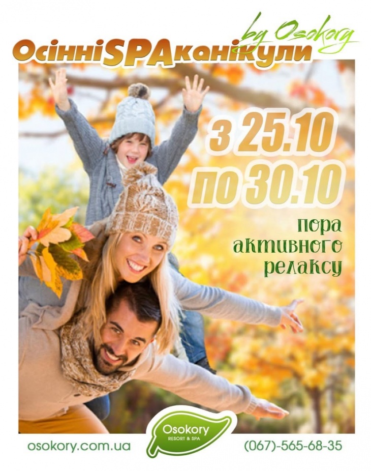 Осінні SPA канікули by Osokory Осінні SPA канікули by Osokory