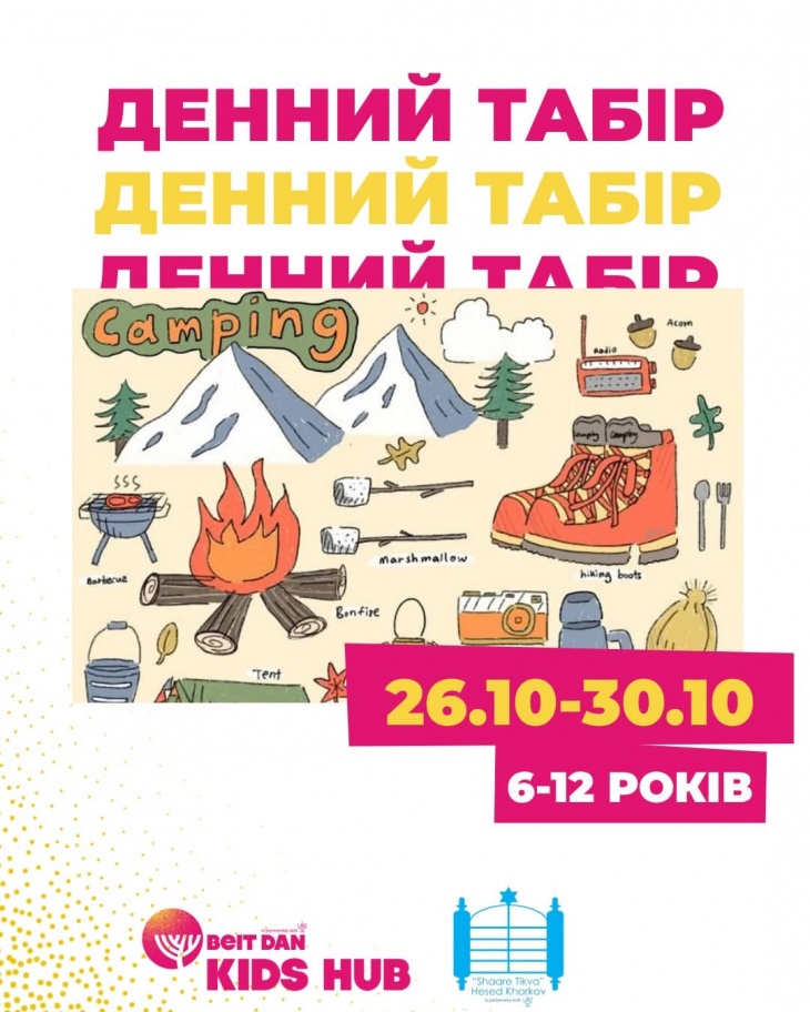 Денний осінній табір «Бейт Дан» Денний осінній табір «Бейт Дан»
