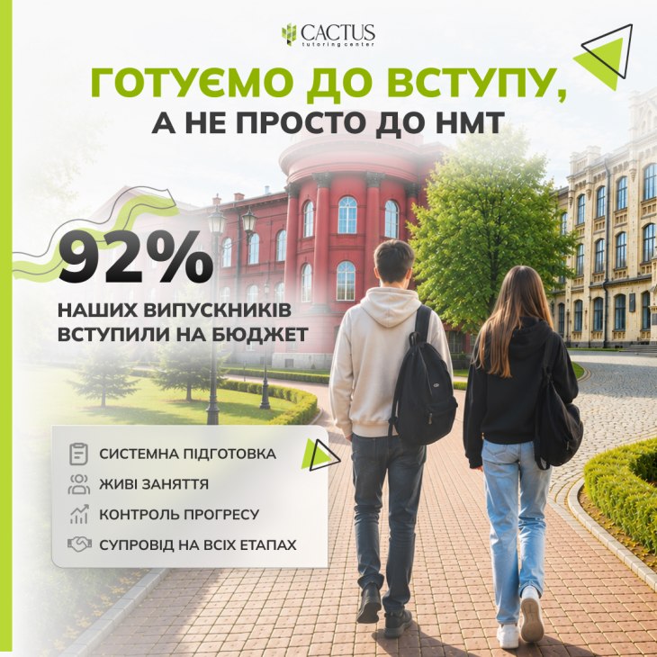 Підготовка до НМТ з навчальним центром Cactus