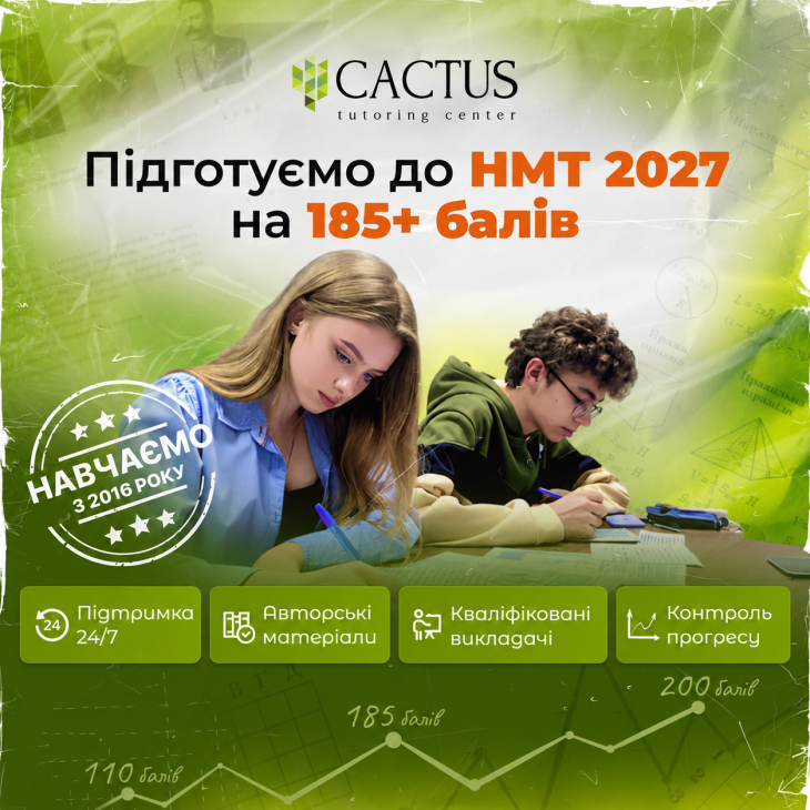 Подготовка к НМТ с учебным центром Cactus