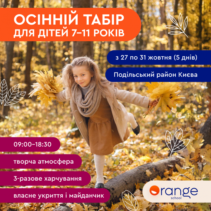 Активный лагерь на осенних каникулах от Orange School
