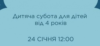 Дитяча субота для дошкільнят