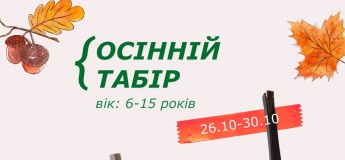 Осінній табір від школи «Творці»