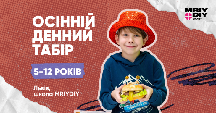 Осінній табір МрійДій у Львові