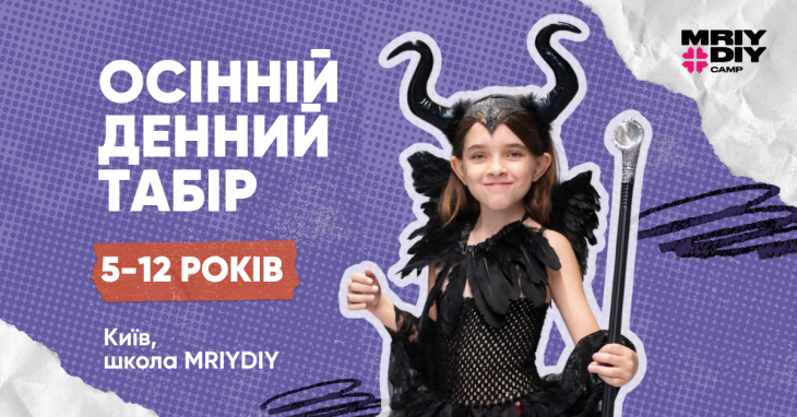 Осінній денний табір MRIYDIY у Києві