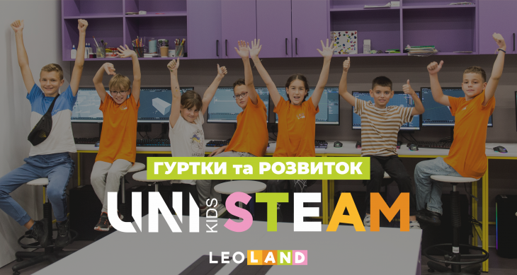UNI KIDS STEAM-простір у LEOLAND UNI KIDS STEAM-простір у LEOLAND