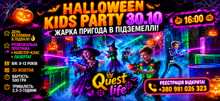 Halloween Kids Party - жарка пригода в підземеллі