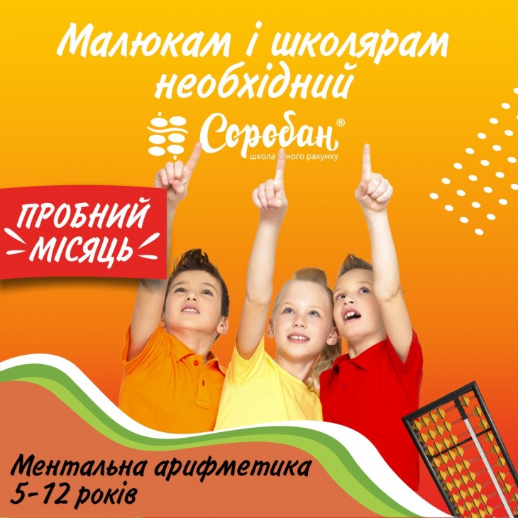 Пробный месяц ментальной арифметики в Школе устного счета Соробан®