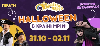 Halloween в "Країна мрій"